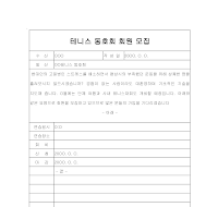 회원 모집 (테니스) 회원 모집 (테니스)